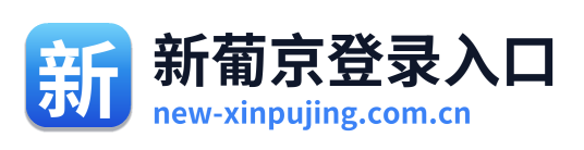 新葡京登录入口